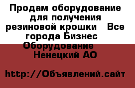 Продам оборудование для получения резиновой крошки - Все города Бизнес » Оборудование   . Ненецкий АО